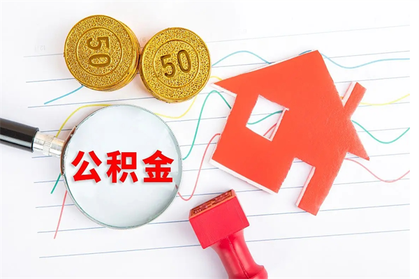 玉溪离职后住房公积金如何提取（离职后住房公积金怎么提现）