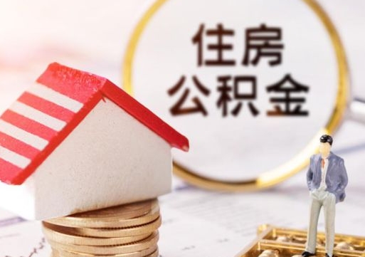 玉溪住房公积金注销需要什么手续（办理住房公积金销户需要一个怎样的流程）